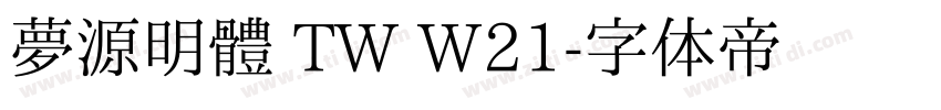 夢源明體 TW W21字体转换